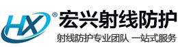 青岛宏兴射线防护工程有限公司